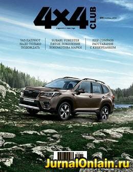 4x4 Club №11, ноябрь 2018
