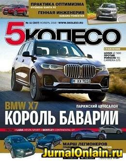 5 колесо №11, ноябрь 2018