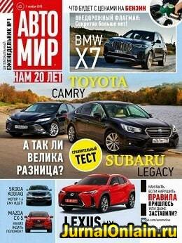 Автомир №45, ноябрь 2018