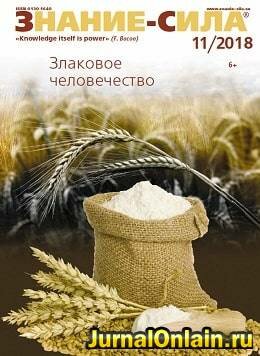 Знание-сила №11, ноябрь 2018