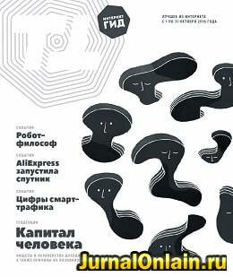 Интернет гид №10, октябрь 2018