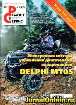 Ремонт и сервис №10, октябрь 2018