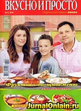 Вкусно и просто №8, август 2018