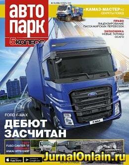 Автопарк. 5 колесо №8, ноябрь 2018