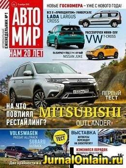 Автомир №46, ноябрь 2018