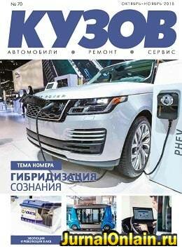 Кузов №70, октябрь-ноябрь 2018