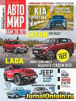 Автомир №47, ноябрь 2018