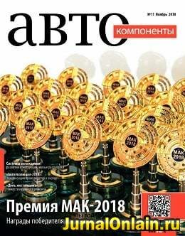 АвтоКомпоненты №11, ноябрь 2018