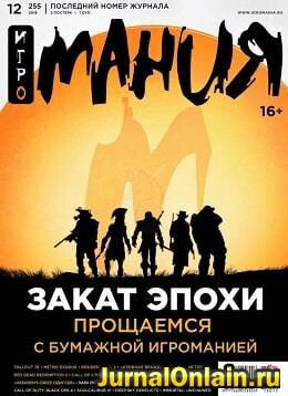 Игромания №12, декабрь 2018