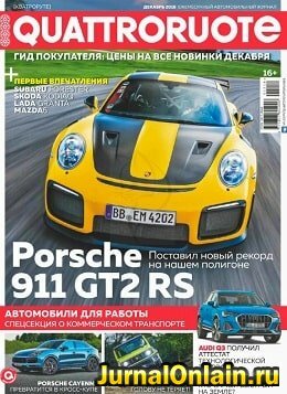 Quattroruote №12, декабрь 2018
