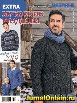 Вязание ваше хобби. Extra №6, ноябрь 2018
