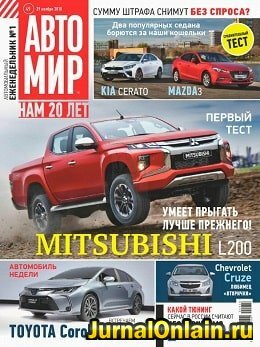 Автомир №49, ноябрь 2018