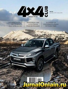 4x4 Club №12-1, декабрь-январь 2018-2019