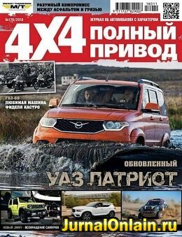 Полный привод 4х4 №11, ноябрь 2018