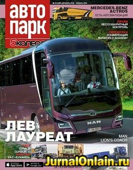 Автопарк. 5 колесо №9, декабрь-январь 2018-2019