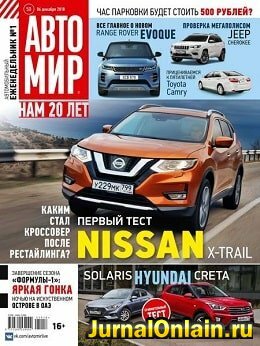 Автомир №50, декабрь 2018