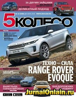 5 колесо №12, декабрь 2018