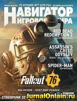 Навигатор игрового мира №10, октябрь 2018