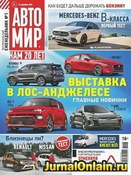 Автомир №51, декабрь 2018