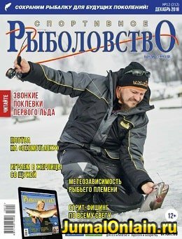 Спортивное рыболовство №12, декабрь 2018