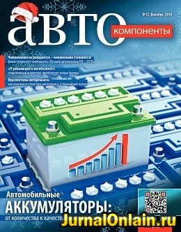 АвтоКомпоненты №12, декабрь 2018