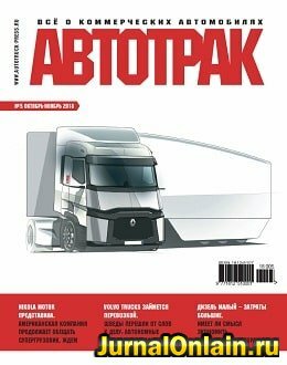 Автотрак №5, октябрь-ноябрь 2018