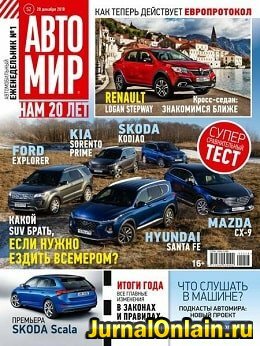 Автомир №52, декабрь 2018
