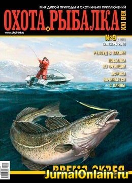 Охота и рыбалка XXI век №9, сентябрь 2018