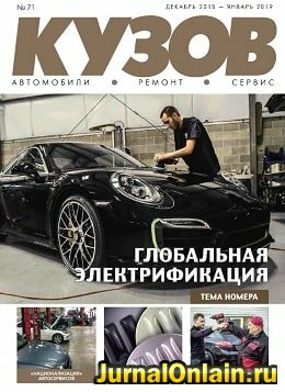 Кузов №71, декабрь 2018 - январь 2019
