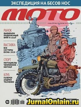 Мото №1, январь 2019