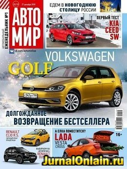 Автомир №51, январь 2019