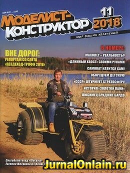 Моделист-конструктор №11, ноябрь 2018