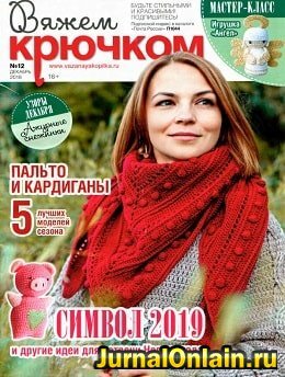 Вяжем крючком №12, декабрь 2018