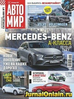 Автомир №2, январь 2019