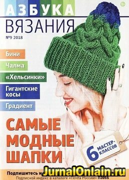 Азбука вязания №9, сентябрь 2018