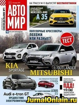 Автомир №3, январь 2019