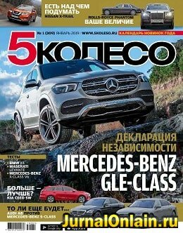5 колесо №1, январь 2019