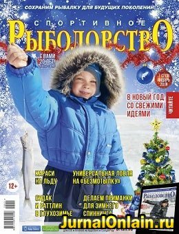 Спортивное рыболовство №1, январь 2019