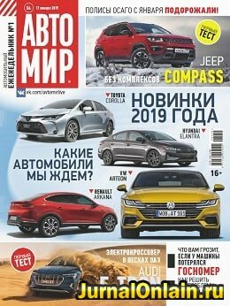 Автомир №4, январь 2019