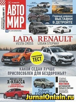 Автомир №5, январь 2019