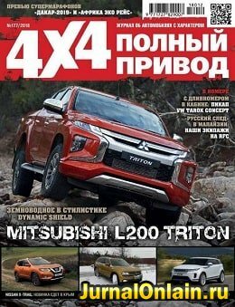 Полный привод 4х4 №12, декабрь 2018