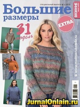 Вязание ваше хобби. Extra №1, январь 2019