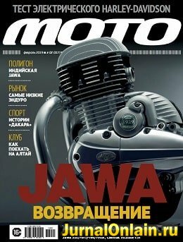 Мото №2, февраль 2019