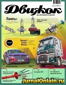 Движок №71, февраль 2019