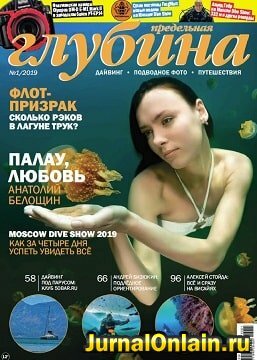 Предельная глубина №1, январь 2019
