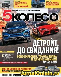 5 колесо №2, февраль 2019