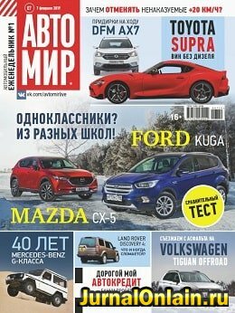 Автомир №7, февраль 2019