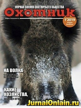 Охотник №1, январь-февраль 2019