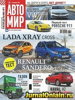 Автомир №8, февраль 2019