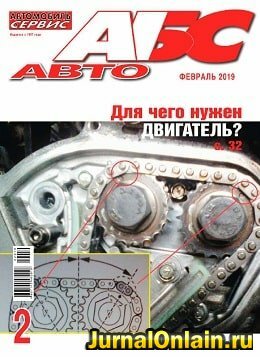 АБС-Авто №2, февраль 2019